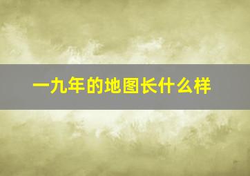 一九年的地图长什么样