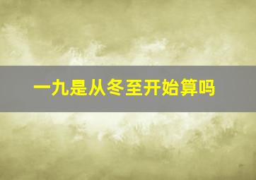 一九是从冬至开始算吗