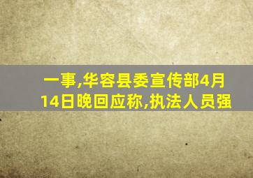 一事,华容县委宣传部4月14日晚回应称,执法人员强