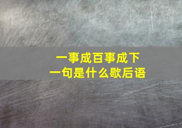 一事成百事成下一句是什么歇后语