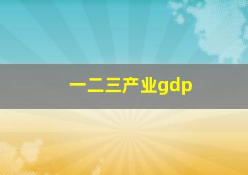 一二三产业gdp