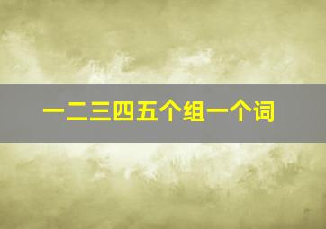 一二三四五个组一个词