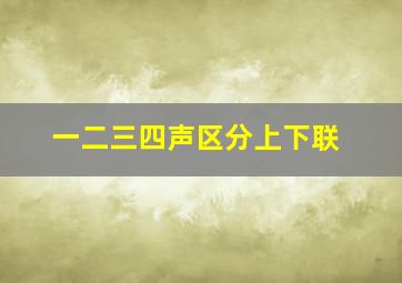 一二三四声区分上下联