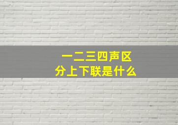 一二三四声区分上下联是什么