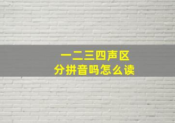 一二三四声区分拼音吗怎么读