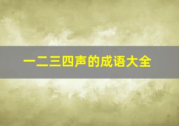 一二三四声的成语大全