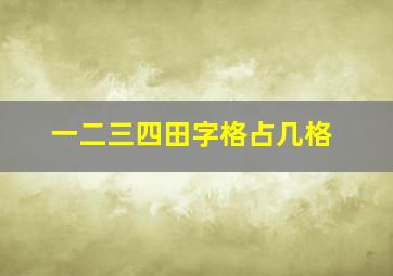 一二三四田字格占几格