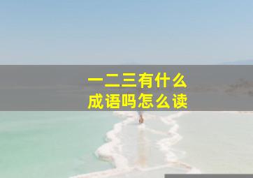 一二三有什么成语吗怎么读