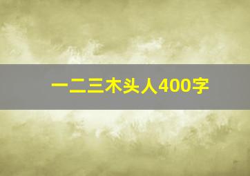 一二三木头人400字