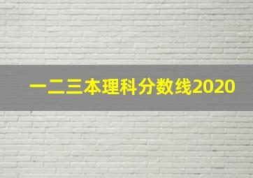 一二三本理科分数线2020