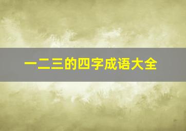 一二三的四字成语大全