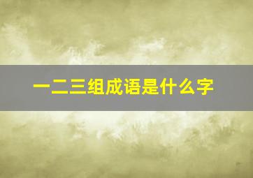 一二三组成语是什么字