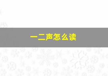 一二声怎么读