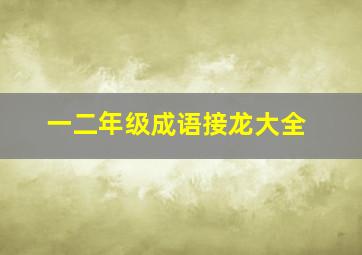 一二年级成语接龙大全