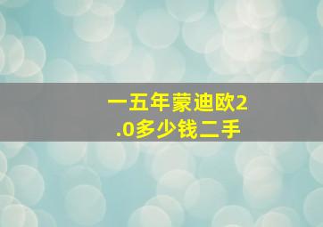 一五年蒙迪欧2.0多少钱二手