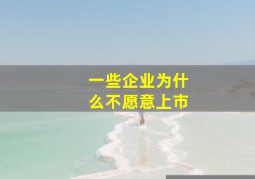 一些企业为什么不愿意上市