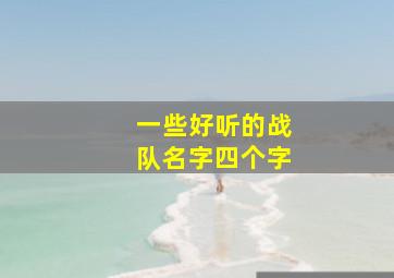 一些好听的战队名字四个字