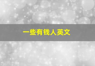 一些有钱人英文