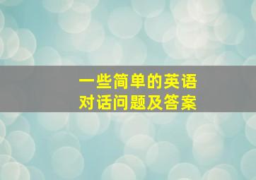 一些简单的英语对话问题及答案