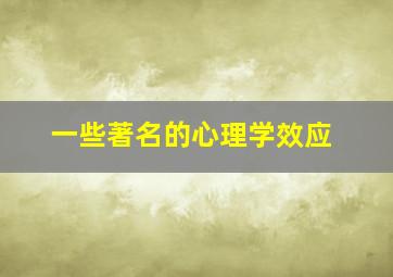 一些著名的心理学效应