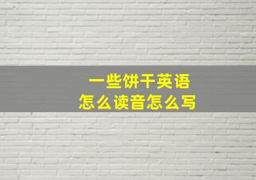 一些饼干英语怎么读音怎么写