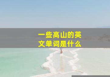 一些高山的英文单词是什么