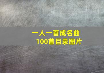 一人一首成名曲100首目录图片