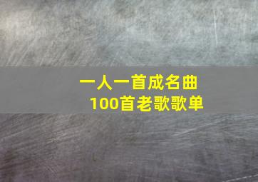 一人一首成名曲100首老歌歌单