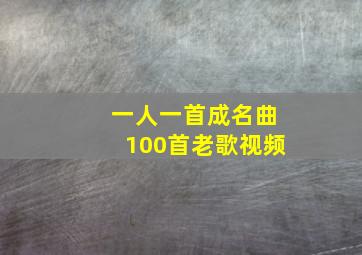 一人一首成名曲100首老歌视频