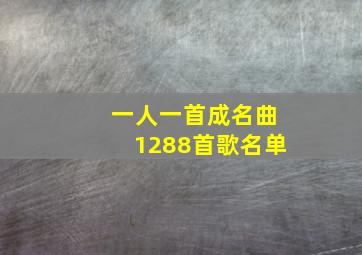 一人一首成名曲1288首歌名单