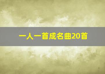 一人一首成名曲20首