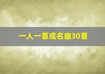 一人一首成名曲30首