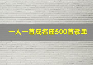 一人一首成名曲500首歌单