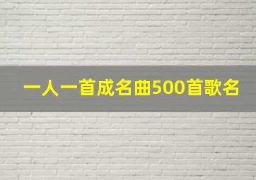 一人一首成名曲500首歌名