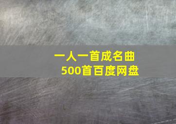 一人一首成名曲500首百度网盘