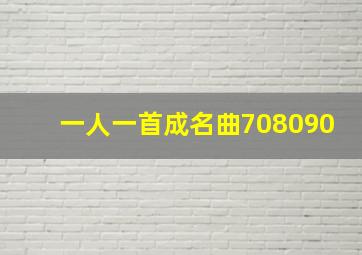 一人一首成名曲708090