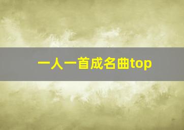 一人一首成名曲top