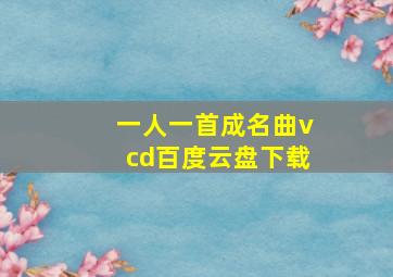 一人一首成名曲vcd百度云盘下载