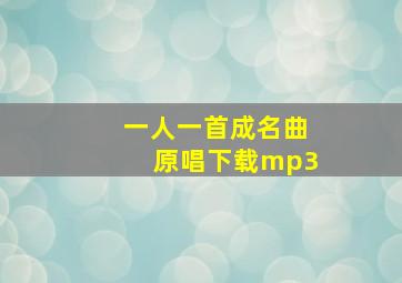 一人一首成名曲原唱下载mp3