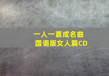 一人一首成名曲国语版女人篇CD