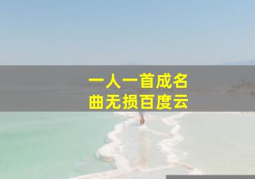 一人一首成名曲无损百度云