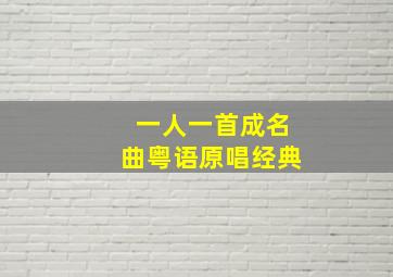 一人一首成名曲粤语原唱经典