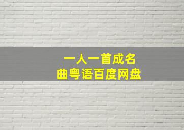 一人一首成名曲粤语百度网盘