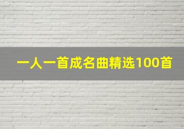 一人一首成名曲精选100首