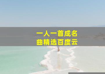 一人一首成名曲精选百度云