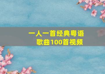 一人一首经典粤语歌曲100首视频