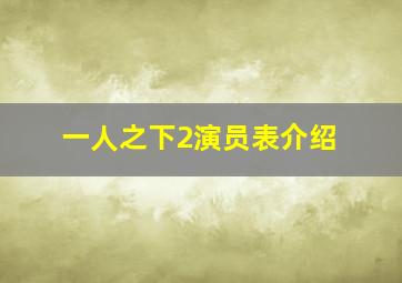 一人之下2演员表介绍