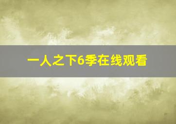 一人之下6季在线观看