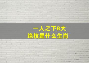 一人之下8大绝技是什么生肖