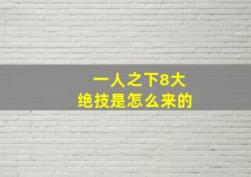 一人之下8大绝技是怎么来的